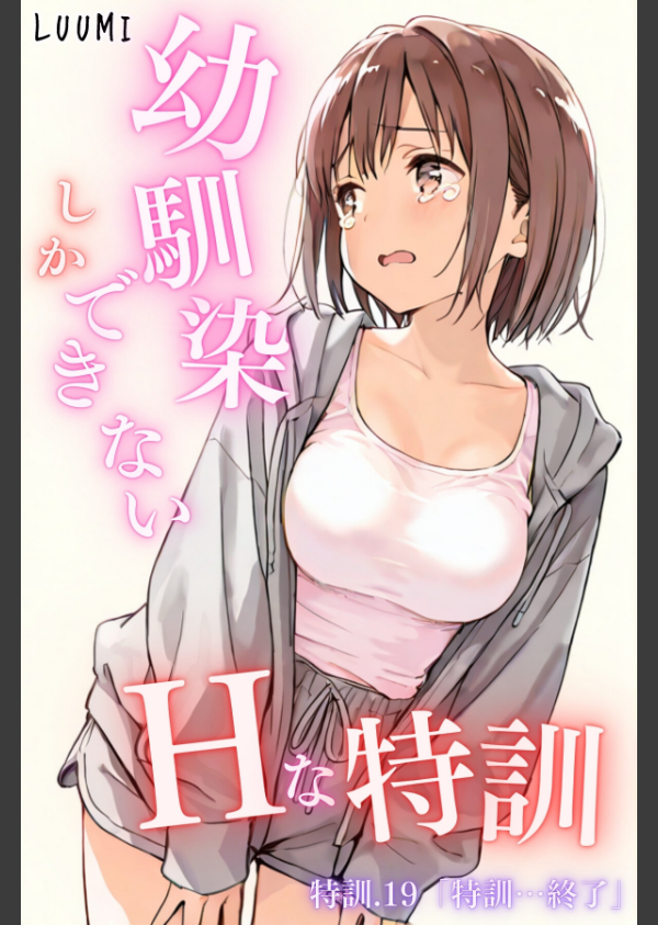 幼馴染しかできないHな特訓（単話）_1枚目の画像